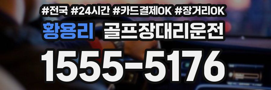 황용리 골프장대리운전