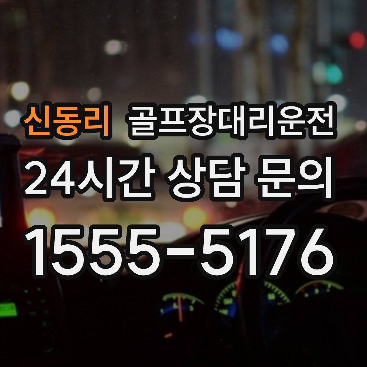 골프장대리운전