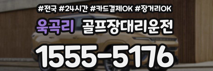 욱곡리 골프장대리운전