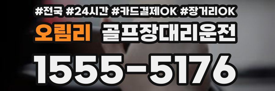 오림리 골프장대리운전