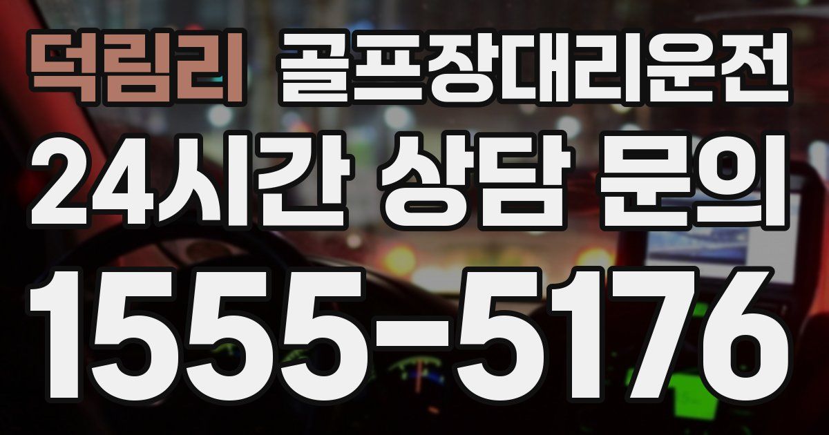 골프장대리운전 서비스