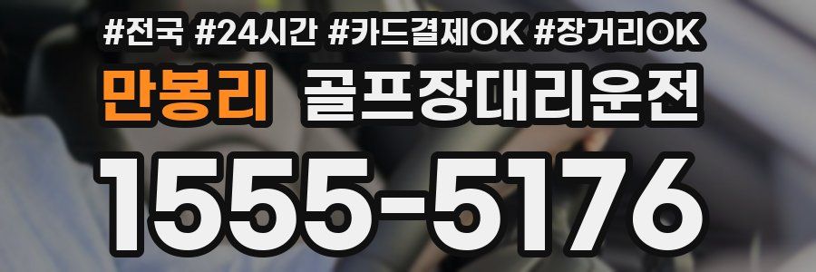 만봉리 골프장대리운전