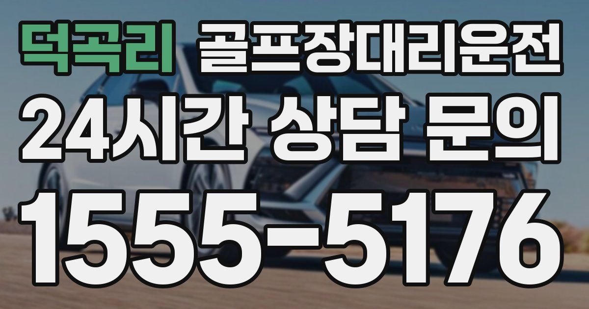 골프장대리운전 서비스