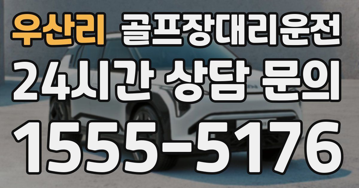 골프장대리운전 서비스