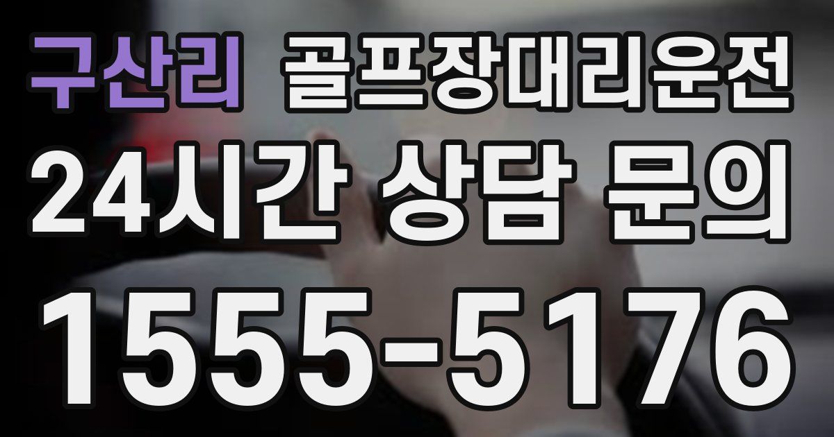 골프장대리운전 서비스