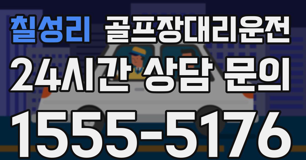 골프장대리운전 서비스