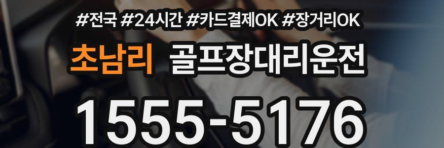 초남리 골프장대리운전