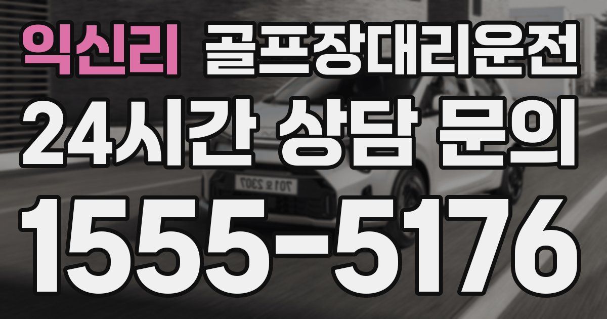 골프장대리운전 서비스