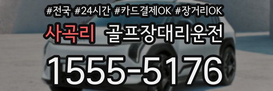 사곡리 골프장대리운전