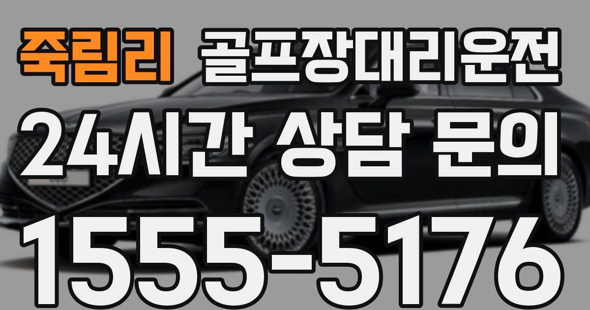 골프장대리운전 서비스