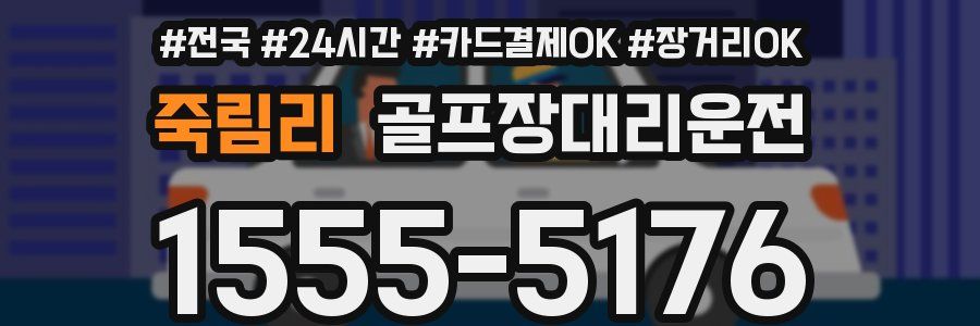 죽림리 골프장대리운전