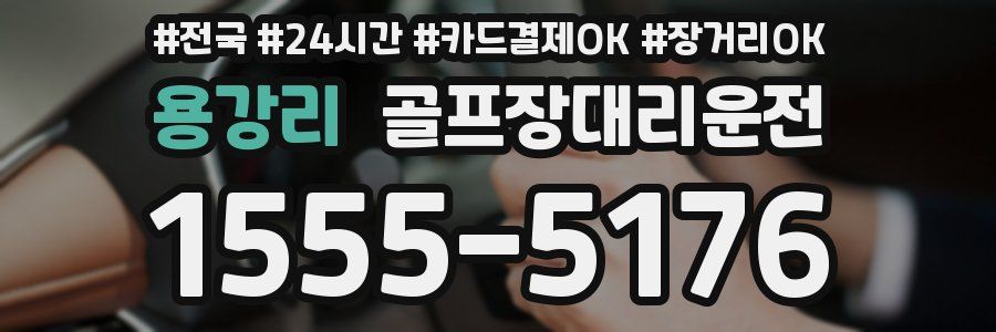 용강리 골프장대리운전