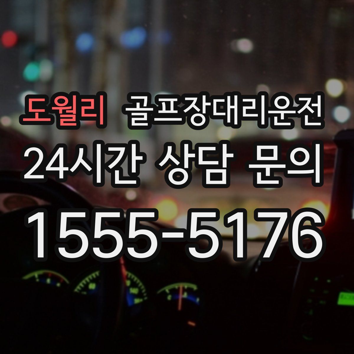 골프장대리운전