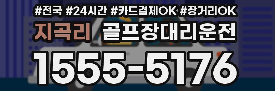 지곡리 골프장대리운전