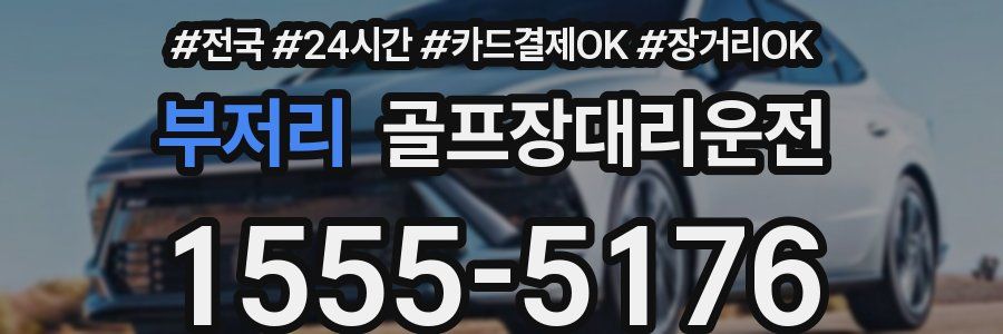 부저리 골프장대리운전