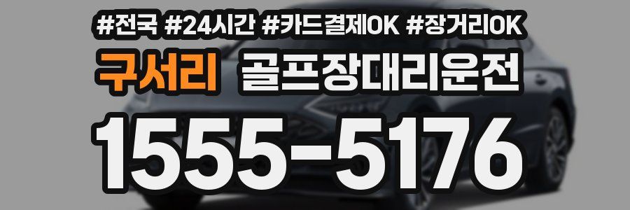 구서리 골프장대리운전