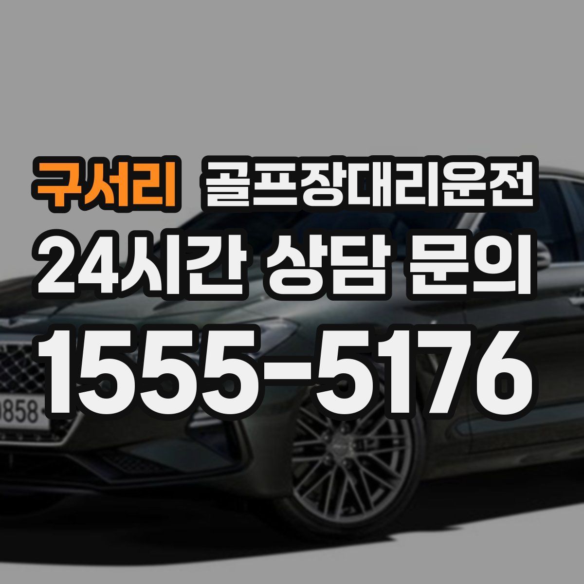 골프장대리운전