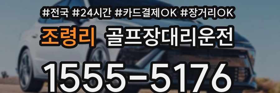 조령리 골프장대리운전