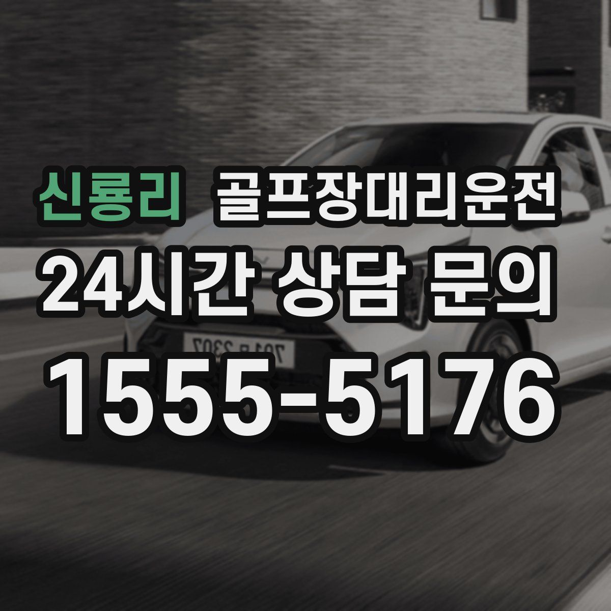 골프장대리운전