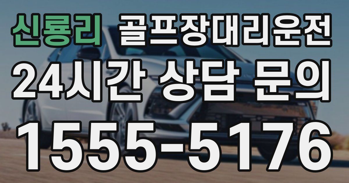 골프장대리운전 서비스