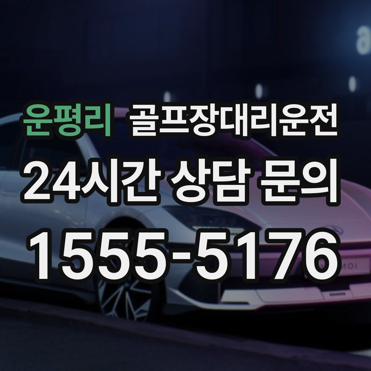 골프장대리운전