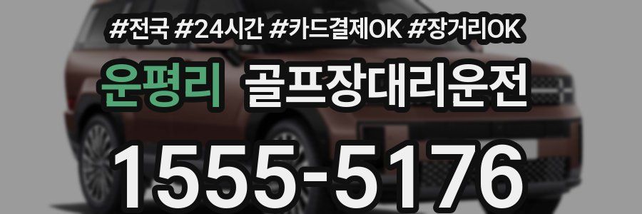 운평리 골프장대리운전