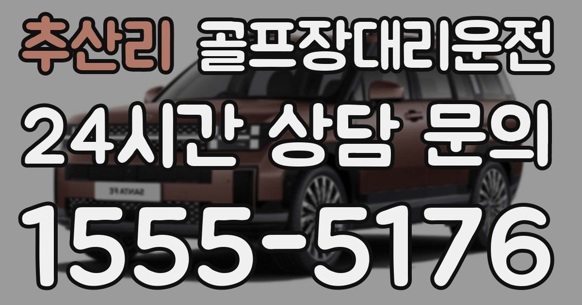 골프장대리운전 서비스