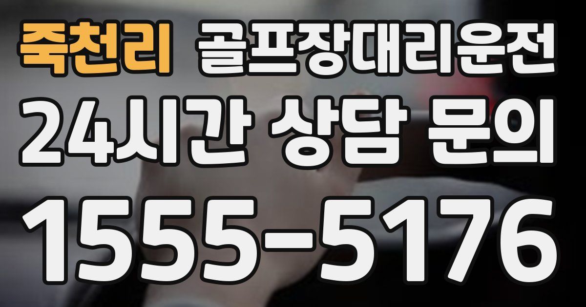 골프장대리운전 서비스