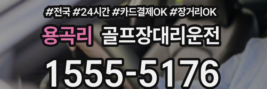 용곡리 골프장대리운전