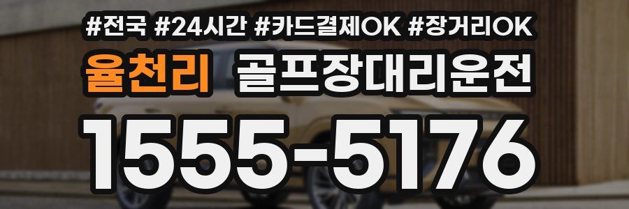 율천리 골프장대리운전