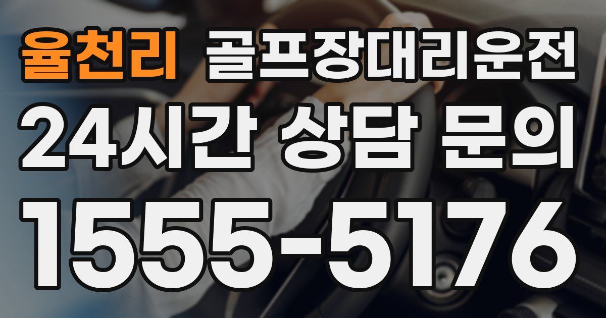 골프장대리운전 서비스