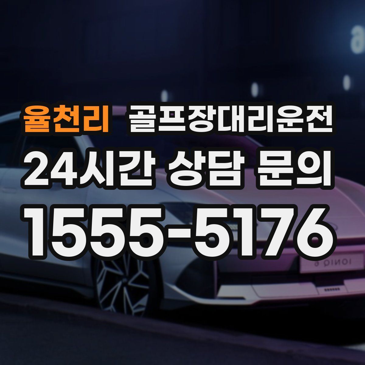 골프장대리운전