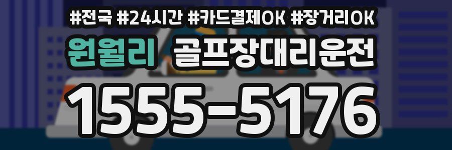 원월리 골프장대리운전