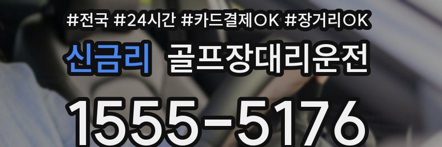 신금리 골프장대리운전