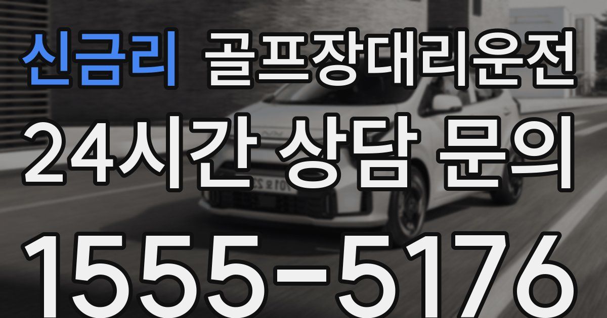 골프장대리운전 서비스