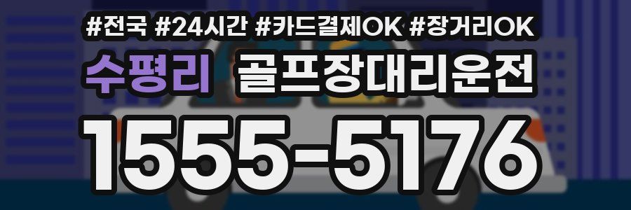 수평리 골프장대리운전