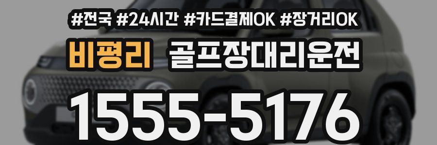 비평리 골프장대리운전