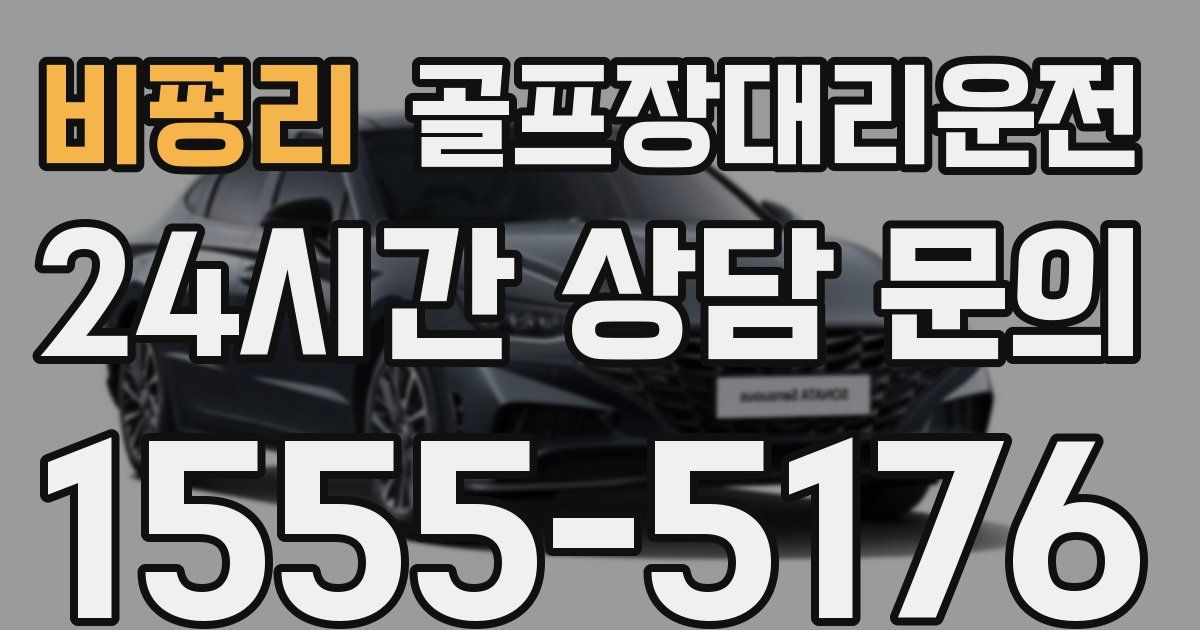 골프장대리운전 서비스