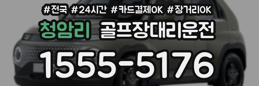 청암리 골프장대리운전