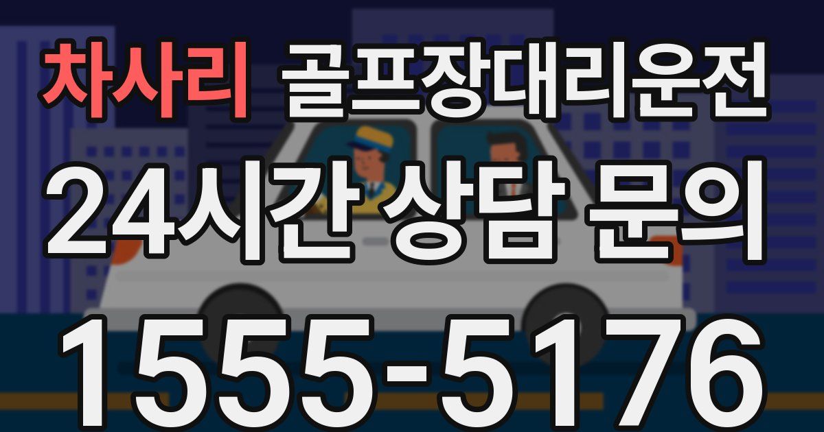 골프장대리운전 서비스