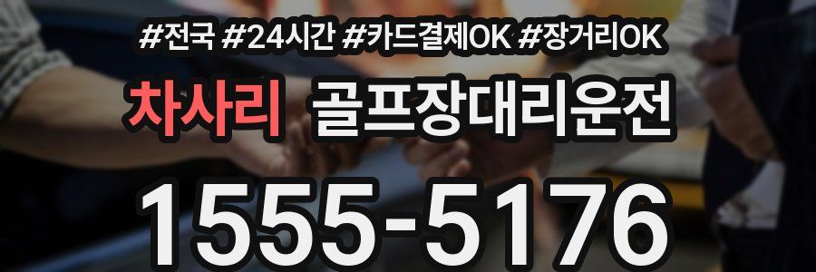 차사리 골프장대리운전
