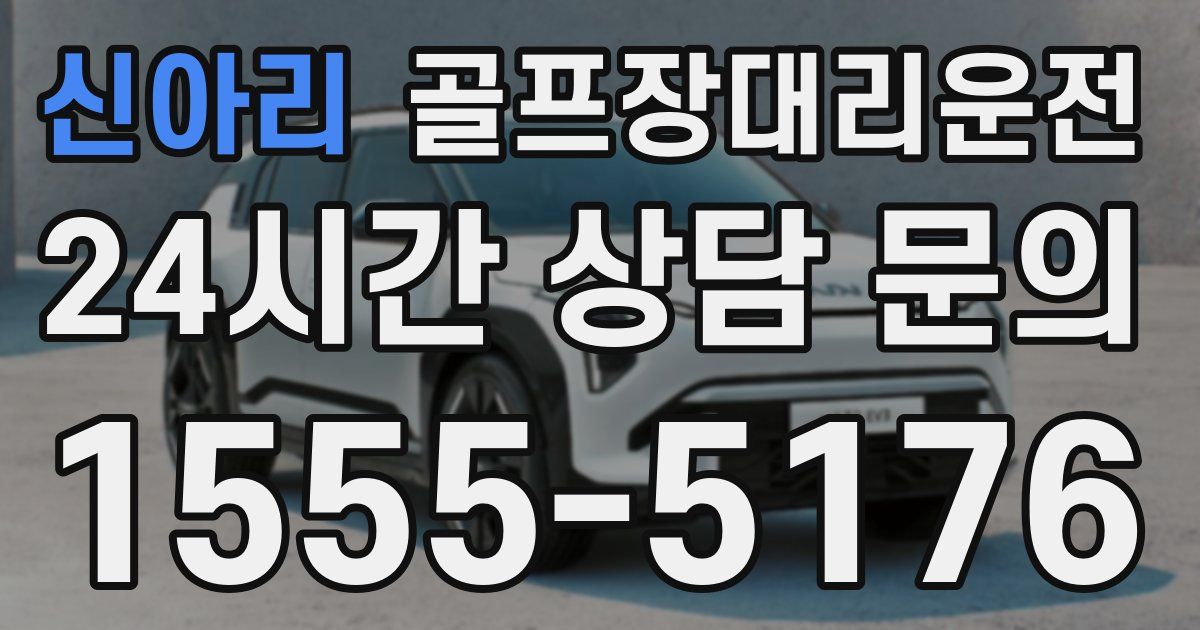 골프장대리운전 서비스
