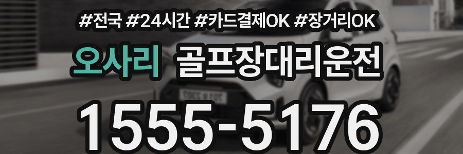 오사리 골프장대리운전