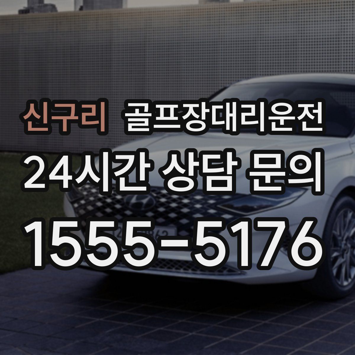 골프장대리운전