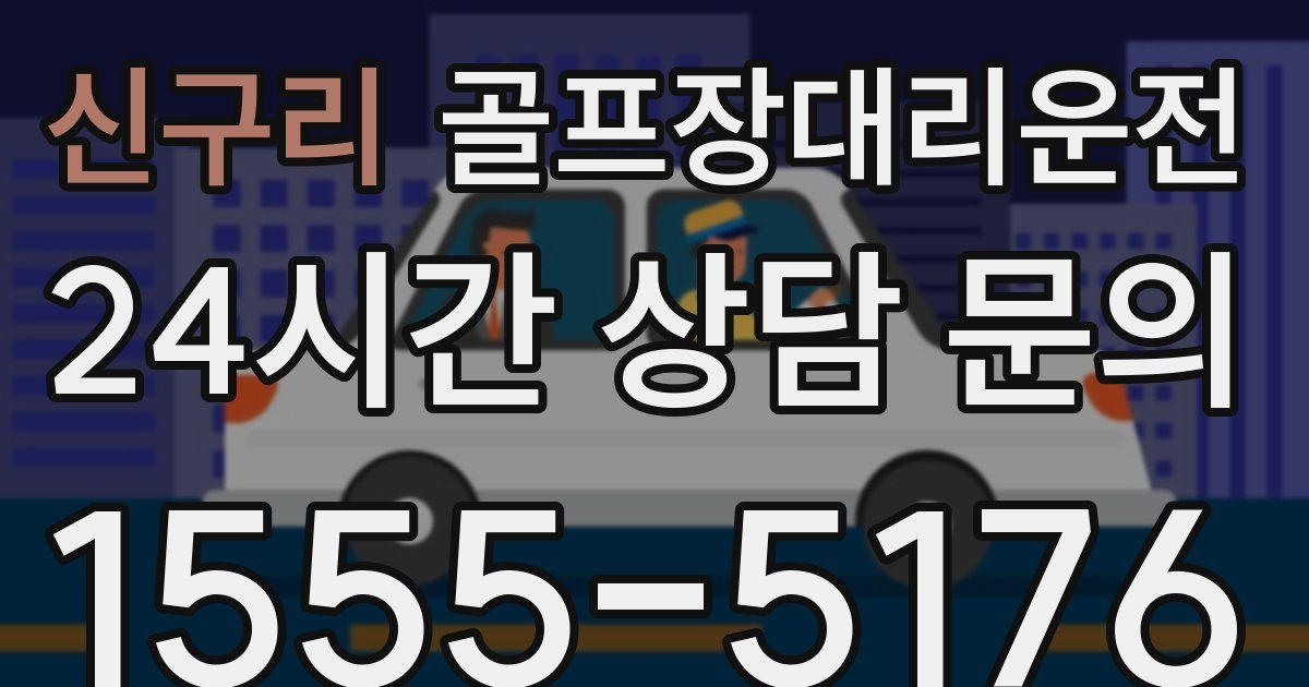 골프장대리운전 서비스