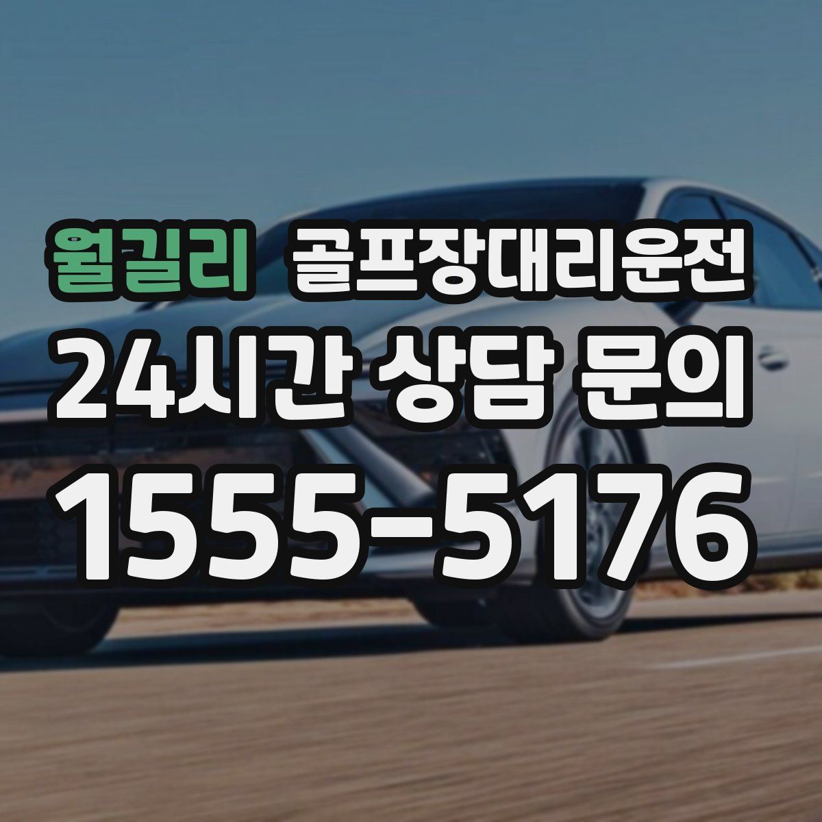 골프장대리운전