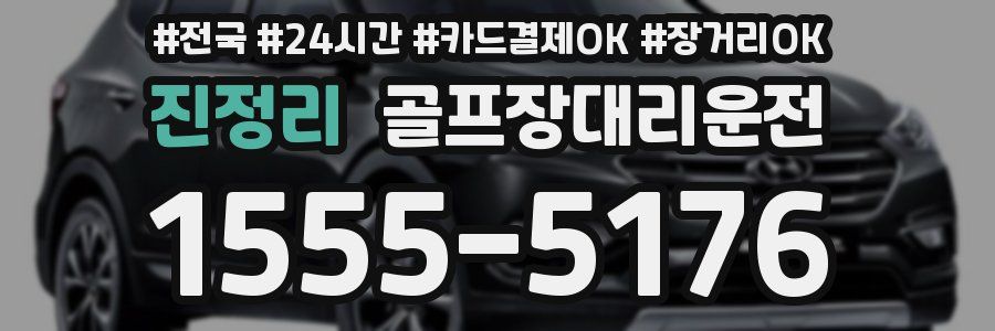 진정리 골프장대리운전