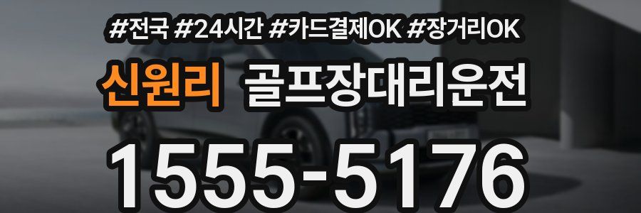 신원리 골프장대리운전