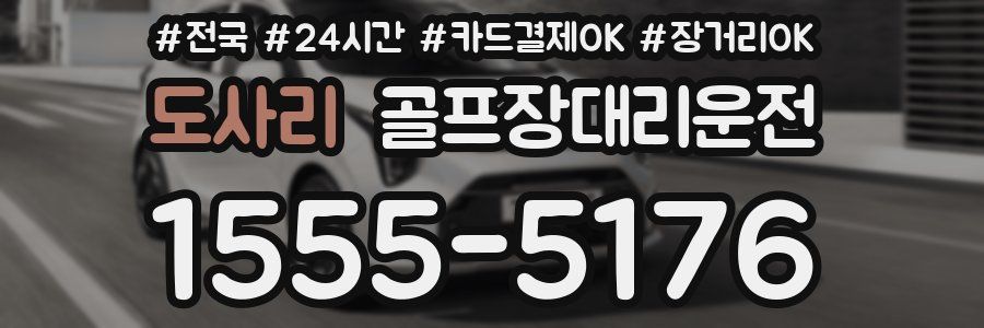 도사리 골프장대리운전