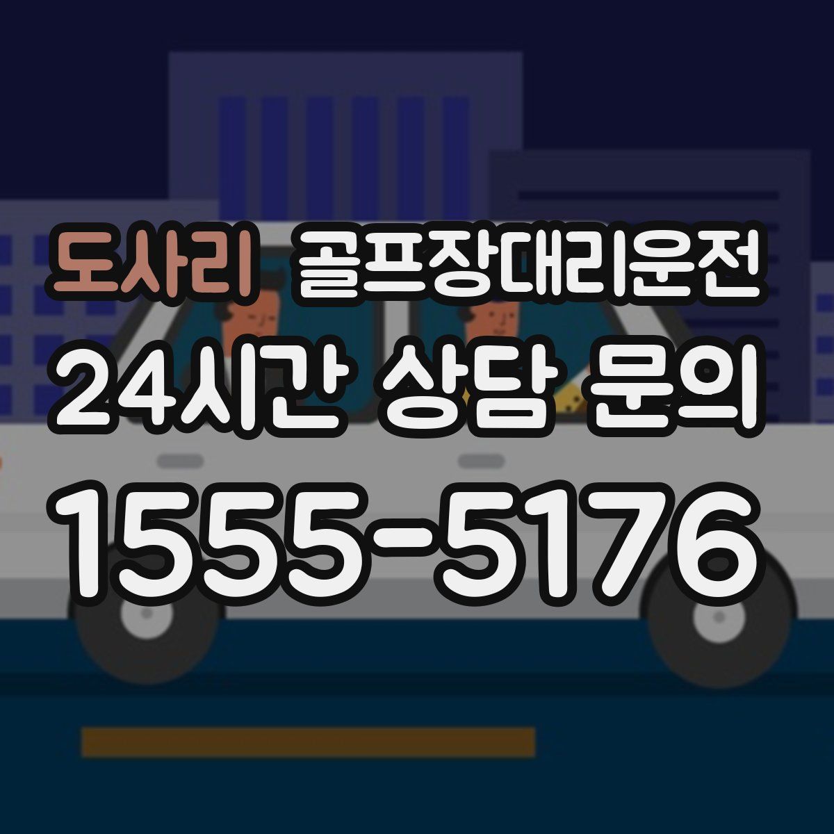 골프장대리운전